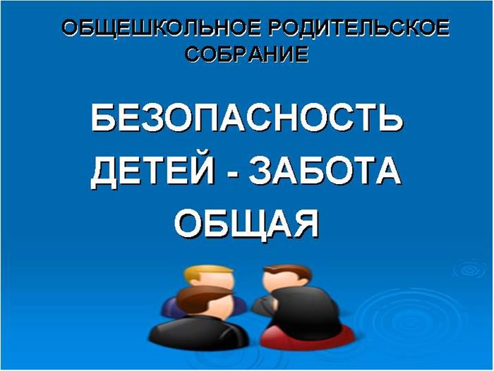 Презентация на общешкольное родительское собрание в школе