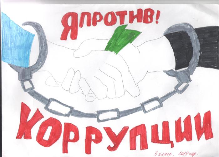 Рисунок дети против коррупции