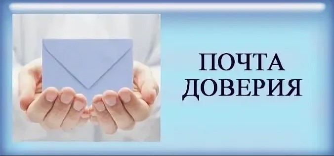 Проект почта доверия